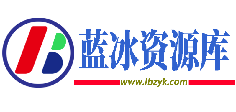 蓝冰资源库